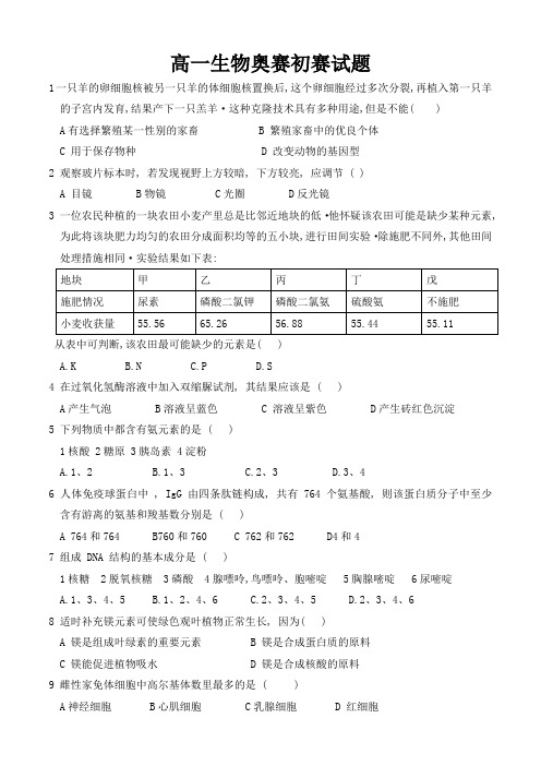 高一生物奥赛初赛试题
