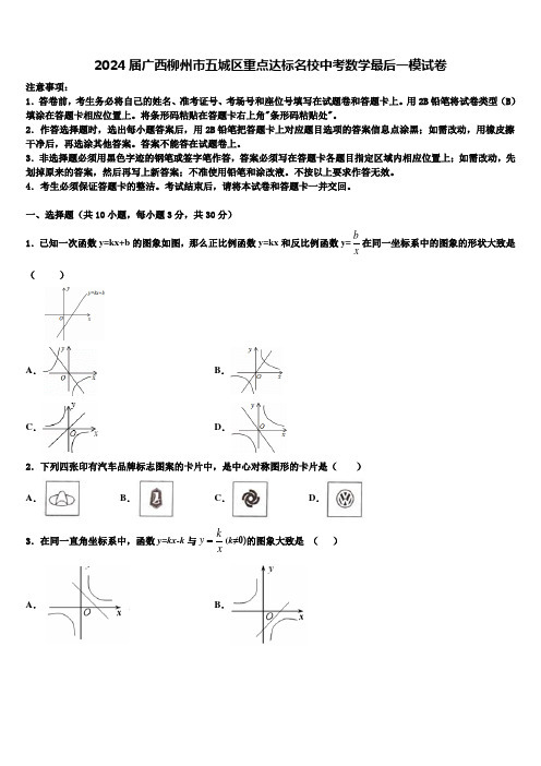 2024届广西柳州市五城区重点达标名校中考数学最后一模试卷含解析