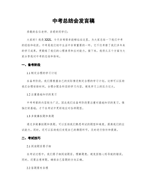 中考总结会发言稿