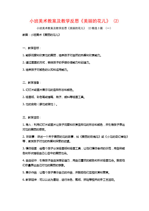 小班美术教案及教学反思《美丽的花儿》 (2)3篇