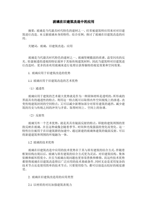 玻璃在旧建筑改造中的应用