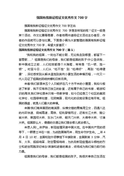 强国有我新征程征文优秀作文700字