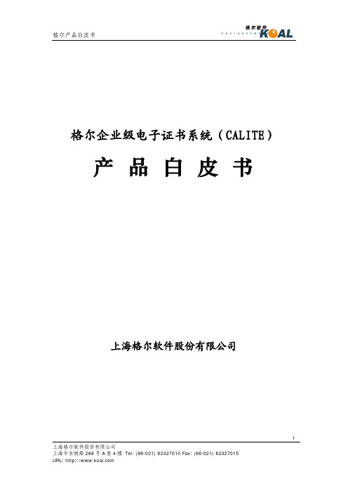 KOAL-WP-A02-格尔企业级电子证书系统(CALITE)白皮书