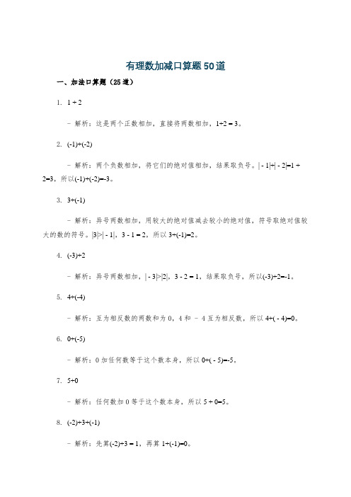 有理数加减口算题50道