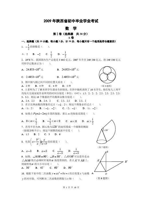 2009年陕西省中考数学试题及详细解析