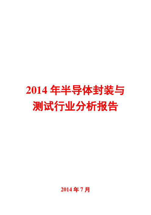 2014年半导体封装与测试行业分析报告