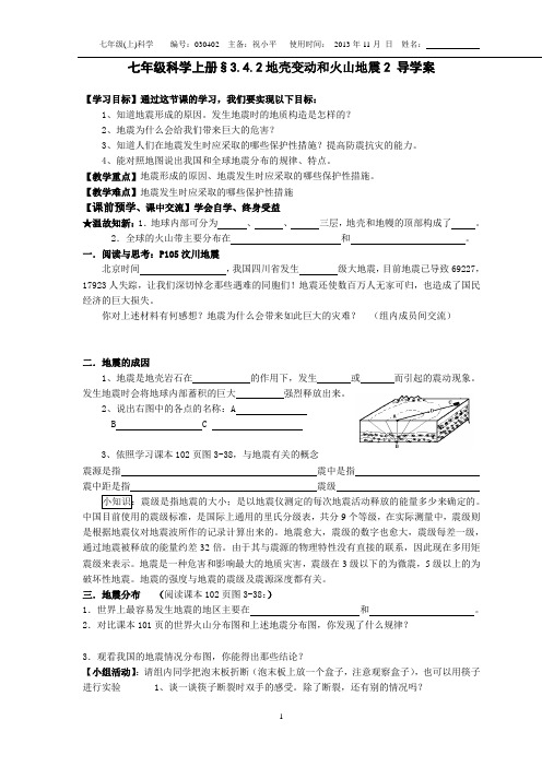 平哥新浙教版七年级科学上册§3.4.2地壳变动和火山地震 导学案