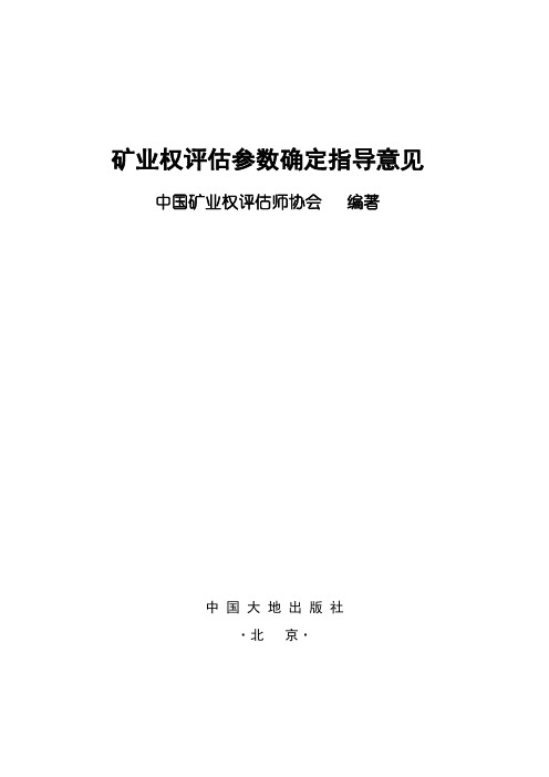 矿业权评估参数确定指导意见