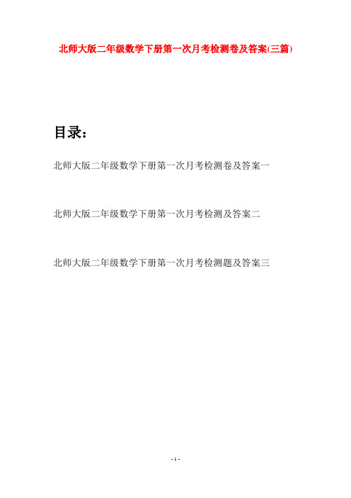 北师大版二年级数学下册第一次月考检测卷及答案(三篇)