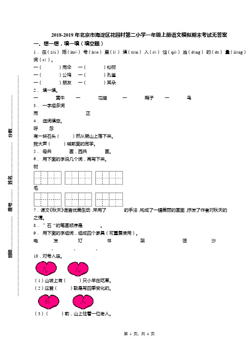 2018-2019年北京市海淀区花园村第二小学一年级上册语文模拟期末考试无答案(1)