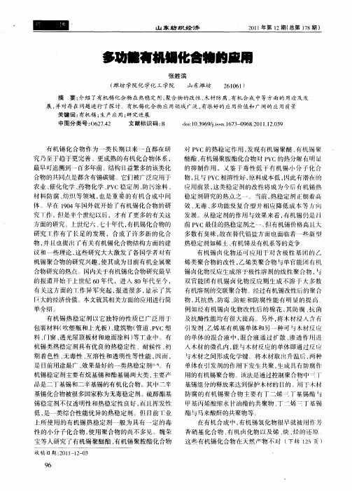 多功能有机锡化合物的应用