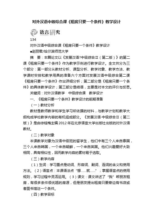 对外汉语中级综合课《租房只要一个条件》教学设计