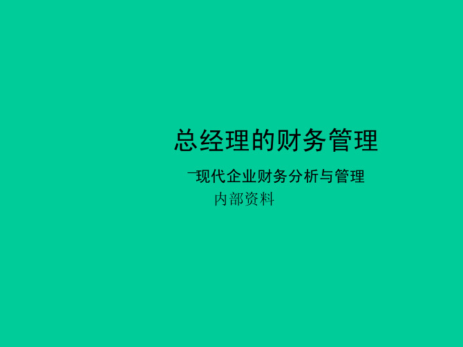 从总经理角度管理财务管理