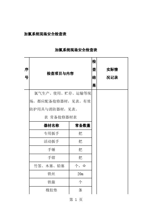 加氯系统现场安全检查表