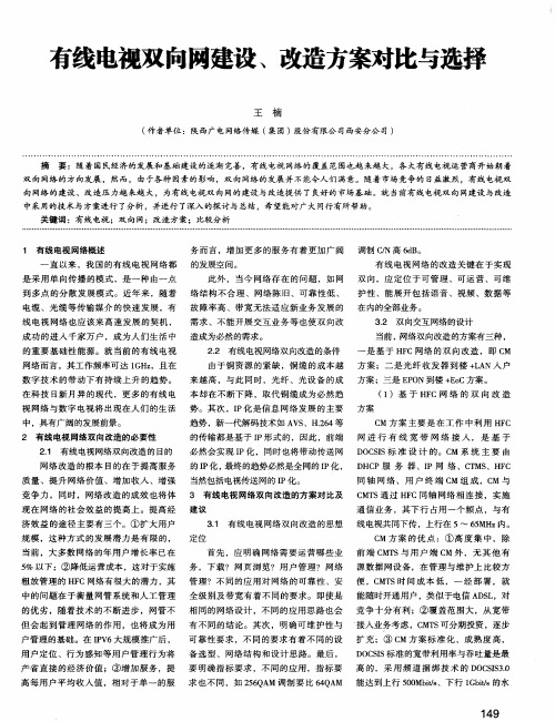 有线电视双向网建设、改造方案对比与选择