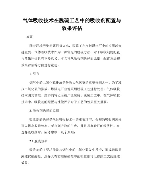 气体吸收技术在脱硫工艺中的吸收剂配置与效果评估