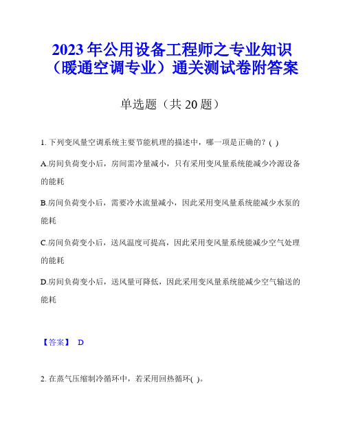 2023年公用设备工程师之专业知识(暖通空调专业)通关测试卷附答案