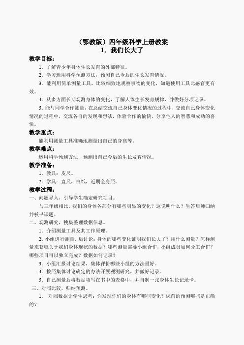 鄂教版小学科学四上《1我们又长 大了》word教案(2)