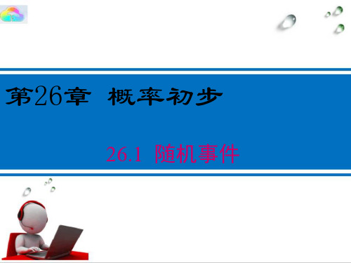 沪科版26.1 随机事件公开课课件