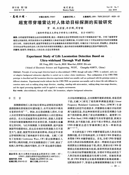 超宽带穿墙雷达对人体动目标探测的实验研究