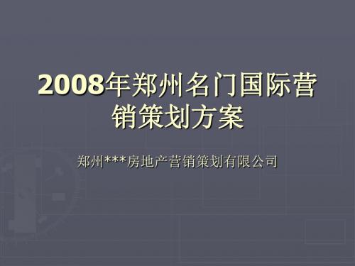 郑州某房地产公司营销策划方案(ppt 70页)