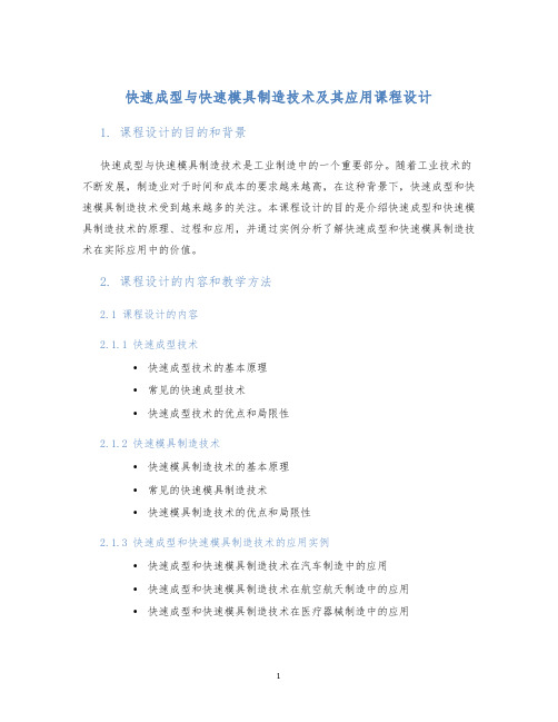 快速成型与快速模具制造技术及其应用课程设计