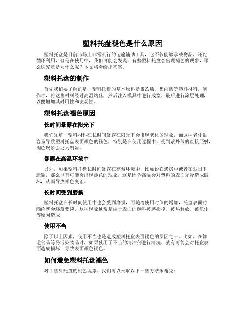 塑料托盘褪色是什么原因