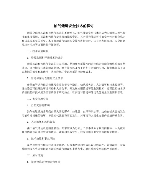 油气储运安全技术的探讨