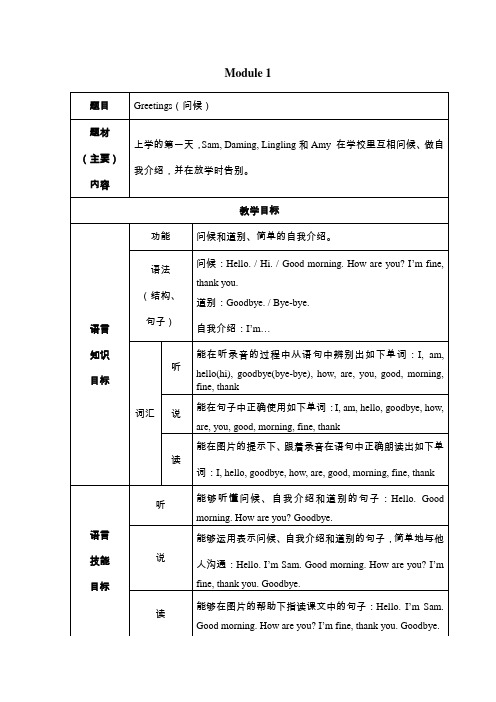 外研版三年级上册英语第一模块教案