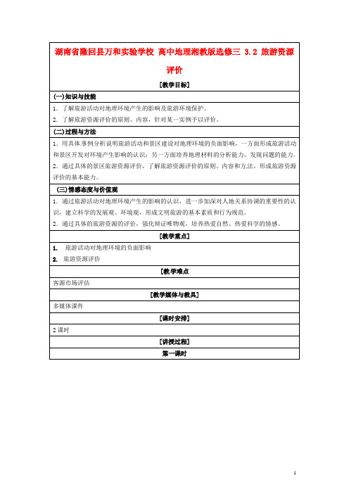 湖南省隆回县万和实验学校高中地理 3.2 旅游资源评价教案 湘教版选修3