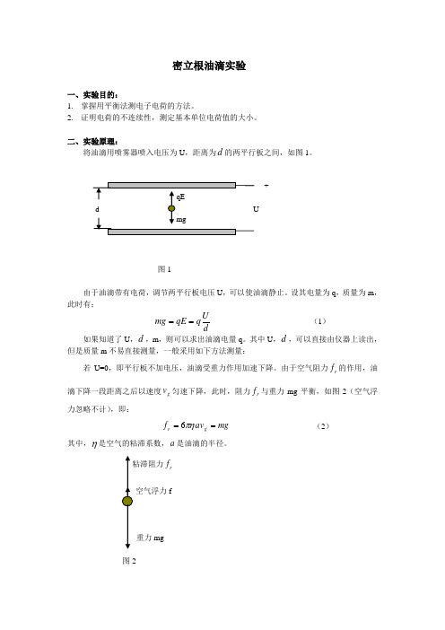 密立根油滴实验