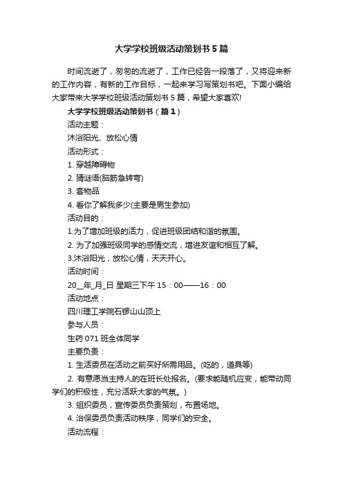 大学学校班级活动策划书5篇