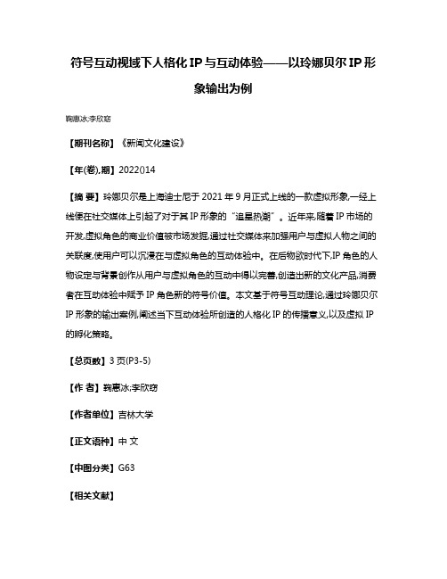 符号互动视域下人格化IP与互动体验——以玲娜贝尔IP形象输出为例