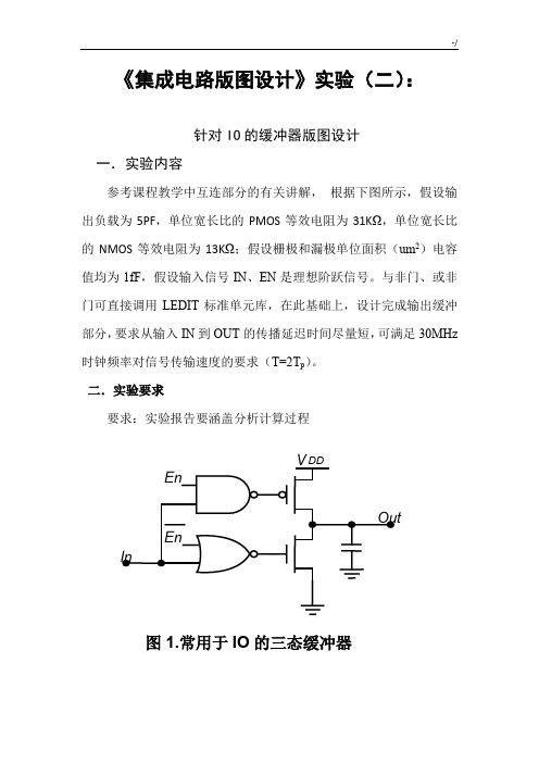 针对IO的缓冲器版图设计