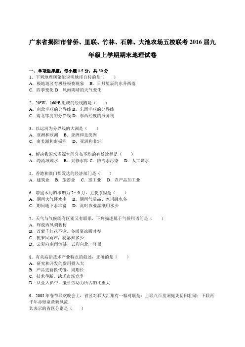 广东省揭阳市普侨、里联、竹林、石牌、大池农场五校联考2016届九年级上学期期末地理试卷【解析版】