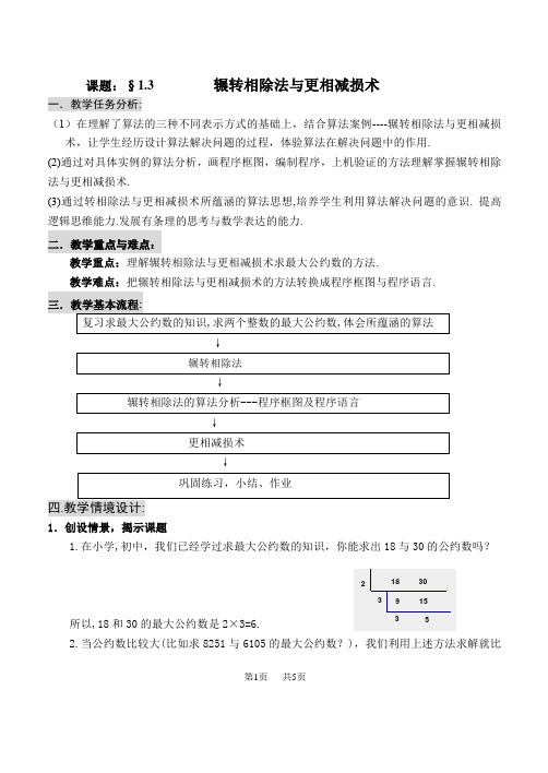 高三数学教案 辗转相除法与更相减损术