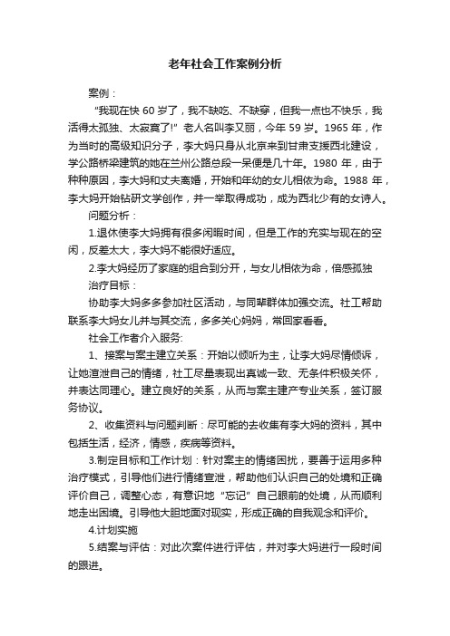 老年社会工作案例分析