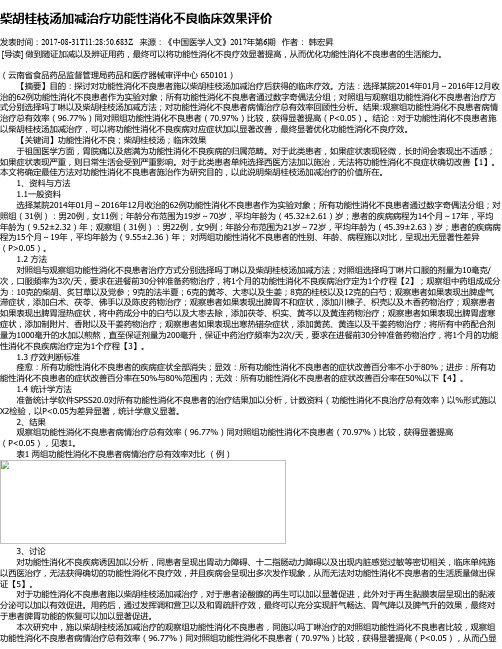 柴胡桂枝汤加减治疗功能性消化不良临床效果评价