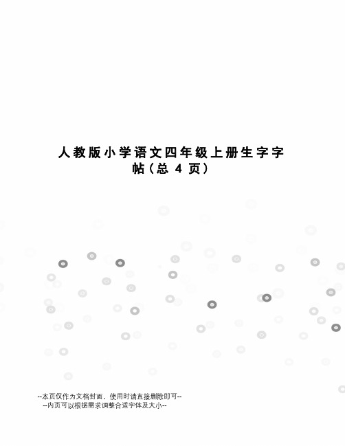 人教版小学语文四年级上册生字字帖