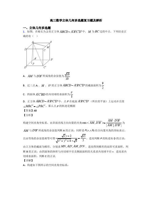 高三数学立体几何多选题复习题及解析