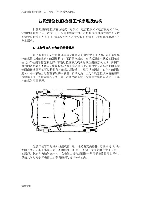 最新整理四轮定位仪的检测工作原理及结构教学文案