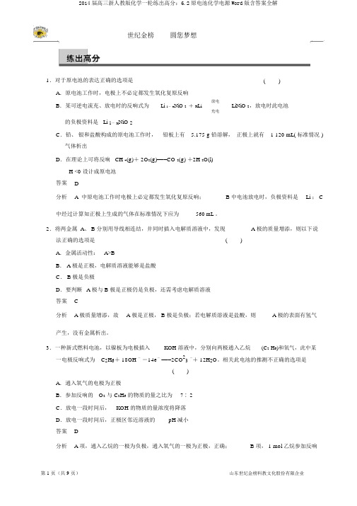 2014届高三新人教版化学一轮练出高分：6.2原电池化学电源Word版含答案全解