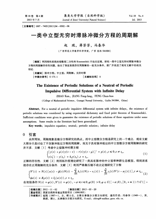 一类中立型无穷时滞脉冲微分方程的周期解