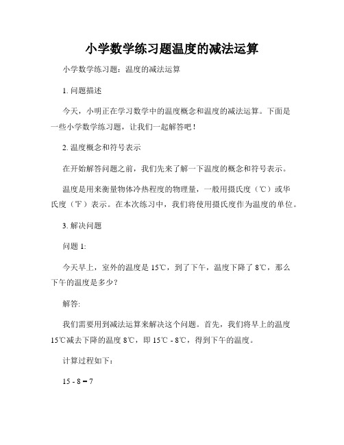 小学数学练习题温度的减法运算