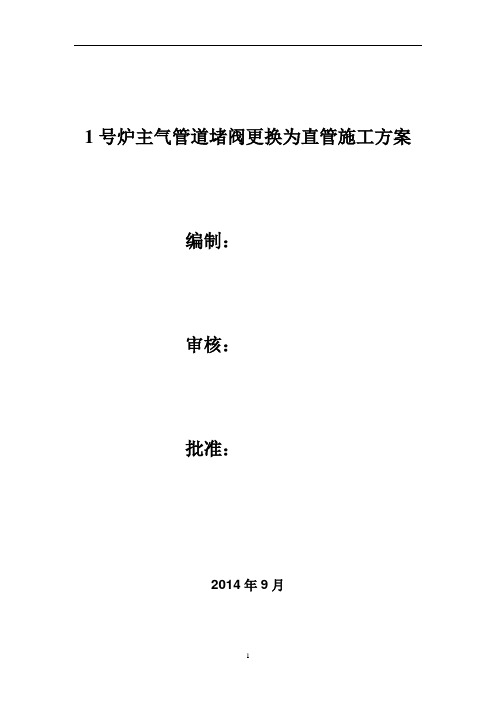 1号炉主气管道堵阀更换为直管施工方案