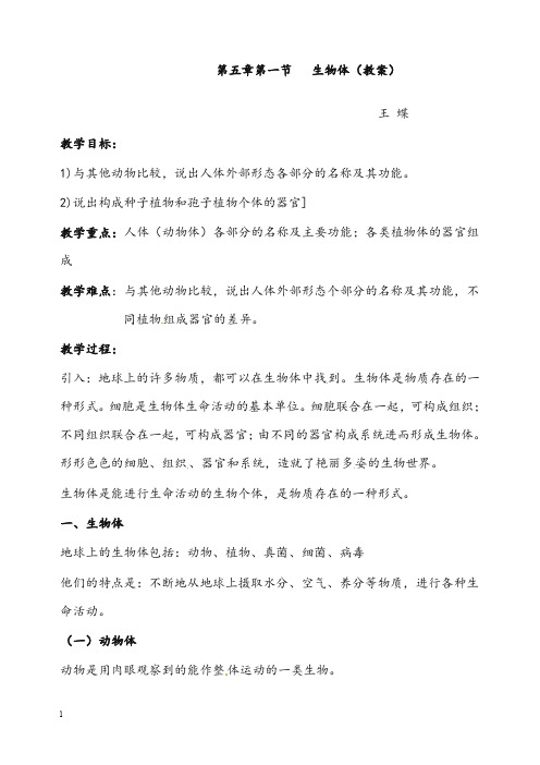 华师大版科学七年级下册《生物体》教案(重点资料).doc