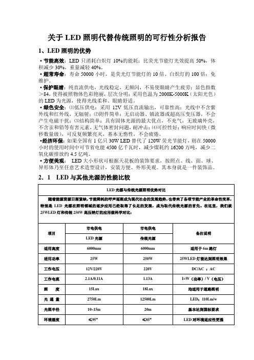 关于LED照明代替传统照明的可行性分析报告(1)