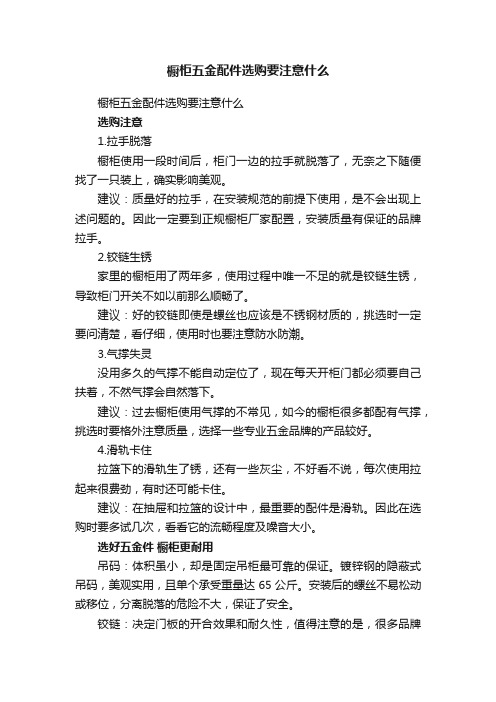 橱柜五金配件选购要注意什么