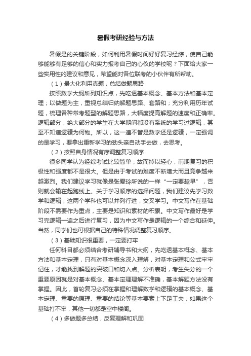 暑假考研经验与方法