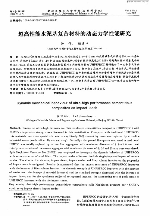 超高性能水泥基复合材料的动态力学性能研究